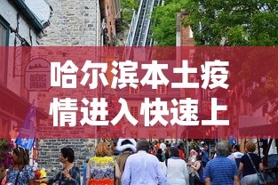 热点推荐“山东微乐麻将有没有挂的(确实真的有挂)
