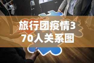 【玩家新攻略】“微乐麻将秘籍是什么”(原来确实是有挂)