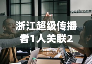 全新解说微乐填大坑能不能开挂”(详细透视教程)-知乎