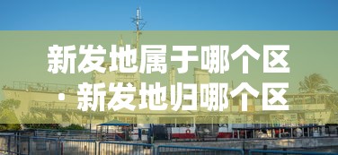 [分析]“微乐龙江麻将宝有什么规律吗	”分享必要外挂教程