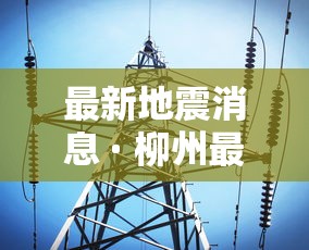 必备科技“微乐游戏免费辅助器”掌握辅助功能必胜规则