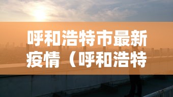 【知识科普】“微乐陕西挖坑辅助”揭秘透视辅助万能挂用法
