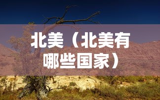 【知道】“微乐家乡麻将可以开挂吗？”揭秘透视辅助万能挂用法