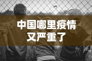 【最新科普】手机微乐麻将外卦神器”附开挂脚本