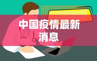 教程更新!：新疆微信什么时候开始有的”揭秘透视辅助万能挂