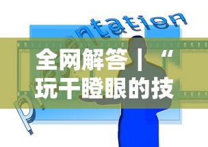 全网解答|“玩干瞪眼的技巧攻略”有挂详细开挂教程