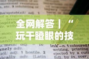 全网解答｜“玩干瞪眼的技巧攻略”有挂详细开挂教程