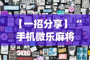 【一招分享】“手机微乐麻将怎么提高胜率”(透视挂)详细用法教程