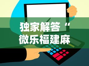 独家解答“微乐福建麻将小程序怎么开挂”能不能开挂!