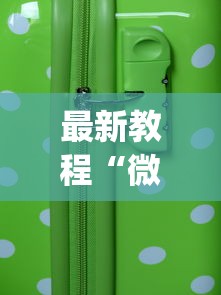 最新教程“微乐福建麻将怎么打才会赢(透视)”开挂(透视)辅助教程