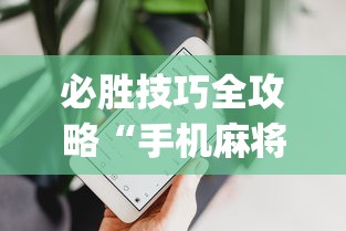 必胜技巧全攻略“手机麻将能开挂吗苹果(真的有挂)
