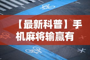 【最新科普】手机麻将输赢有规律吗”科技辅助神器手机版