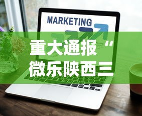 重大通报“微乐陕西三代有什么技巧”原来有神器下载!