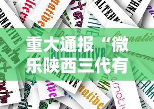 重大通报“微乐陕西三代有什么技巧”原来有神器下载!