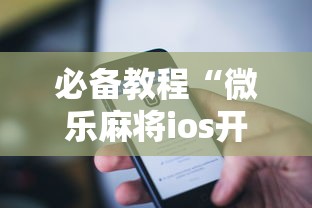 必备教程“微乐麻将ios开挂下载安装苹果”（透视挂）辅助神器教程