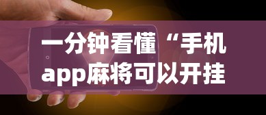 一分钟看懂“手机app麻将可以开挂吗	”辅助透视教程