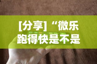 [分享]“微乐跑得快是不是有挂”科技辅助神器手机