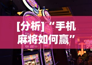 [分析]“手机麻将如何赢”其实确实有挂