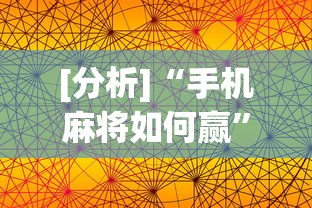 [分析]“手机麻将如何赢”其实确实有挂