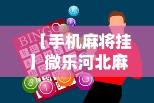 【手机麻将挂】微乐河北麻将怎么打才会赢”原来有神器下载