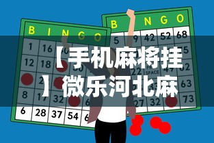 【手机麻将挂】微乐河北麻将怎么打才会赢”原来有神器下载
