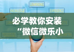 必学教你安装“微信微乐小程序麻将真的能开挂么—其实另有马脚”开挂(透视)辅助教程