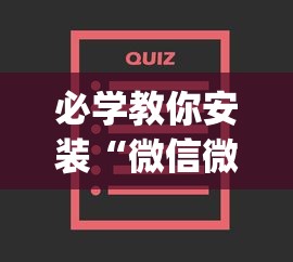 科技通报“微信微乐麻将一直输什么情况[玩家必赢神器]