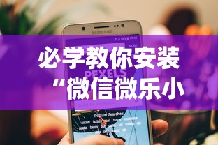 必学教你安装“微信微乐小程序麻将真的能开挂么—其实另有马脚”开挂(透视)辅助教程