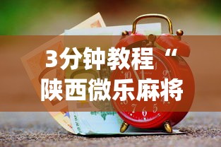 辅助开挂工具“微乐江西麻将小程序怎样免费开挂App下载”可以开挂作弊
