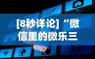 [8秒详论]“微信里的微乐三打一有挂吗	”事实上真的有挂