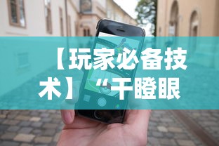 【玩家必备技术】“干瞪眼赢的人要摸牌吗”科技辅助神器手机