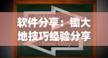 软件分享：锄大地技巧经验分享	”(透视挂)辅助透视教程