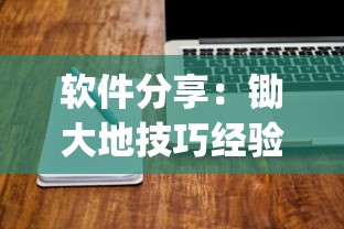 软件分享：锄大地技巧经验分享”(透视挂)辅助透视教程