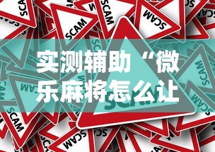 实测辅助“微乐麻将怎么让手气好	”真的有挂