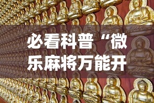 必看科普“微乐麻将万能开挂器免费苹果版(透视挂真的假的) 必看科普“微乐麻将万能开挂器免费苹果版(透视挂真的假的)
