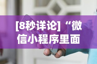 [8秒详论]“微信小程序里面的微乐麻将,有挂吗	”开挂(透视)辅助神器