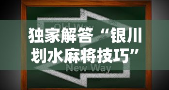 独家解答“银川划水麻将技巧”开挂辅助软件教程