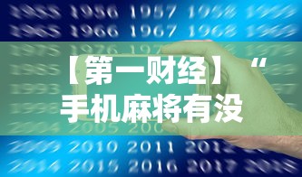 【第一财经】“手机麻将有没有挂？”（透视挂）辅助神器教程