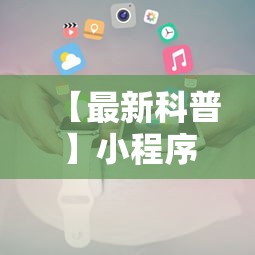 【最新科普】小程序微乐麻将为什么总是输”-原来有挂