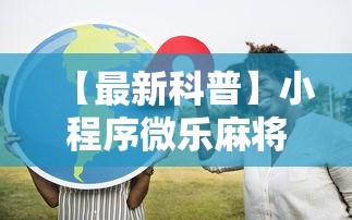 重大通报“微乐卡五星开挂	”最新辅助详细教程