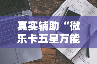 真实辅助“微乐卡五星万能开挂器下载安装免费”开挂详细教程