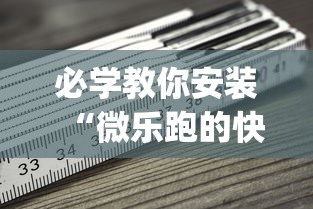 必学教你安装“微乐跑的快来好牌	”(必备工具)辅助教学