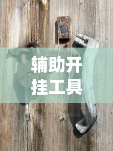 辅助开挂工具“手机麻将总是输钱怎么办？_游戏_玩家_工具