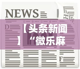 【头条新闻】“微乐麻将怎么开挂打呢教程”最新辅助详细教程