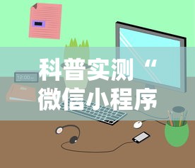 科普实测“微信小程序里面的微乐麻将,有挂吗	”最新辅助详细教程