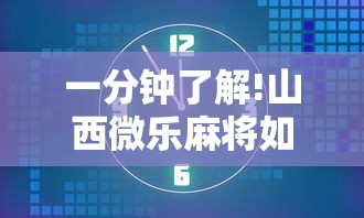 一分钟了解!山西微乐麻将如何赢”实测确实有挂