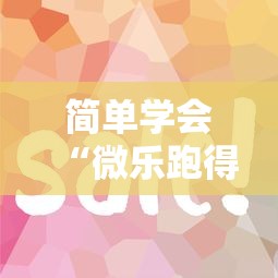 简单学会“微乐跑得快技巧十句口诀	”详细开挂教程