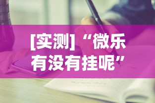 [实测]“微乐有没有挂呢”附开挂脚本详细步骤
