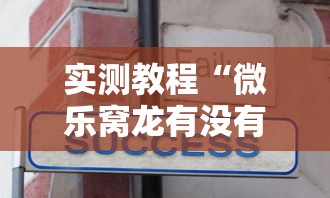实测教程“微乐窝龙有没有赢牌的技巧	”详细开挂安装教程
