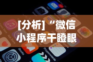 实测脚本“微乐福建麻将小程序怎样免费开挂	”作弊挂(辅助外挂+教程)